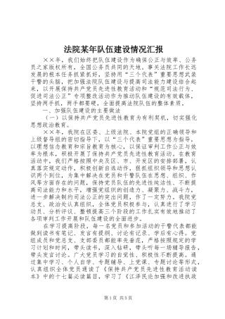 法院某年队伍建设情况汇报