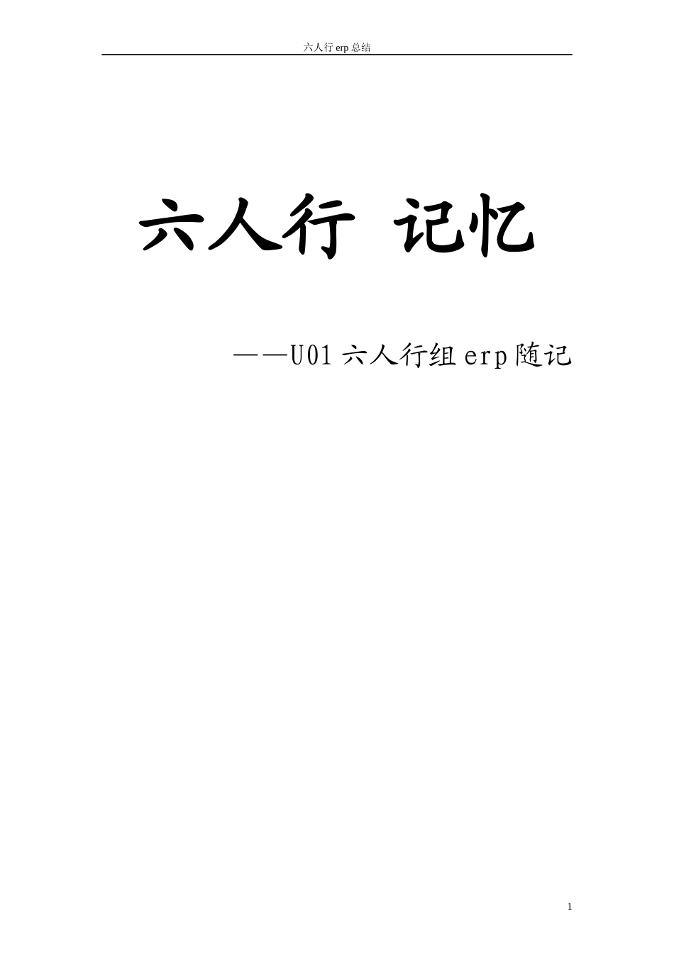 ERP沙盘模拟总结_第1页