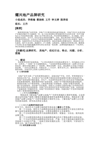 耀兴地产品牌研究  组长王丹