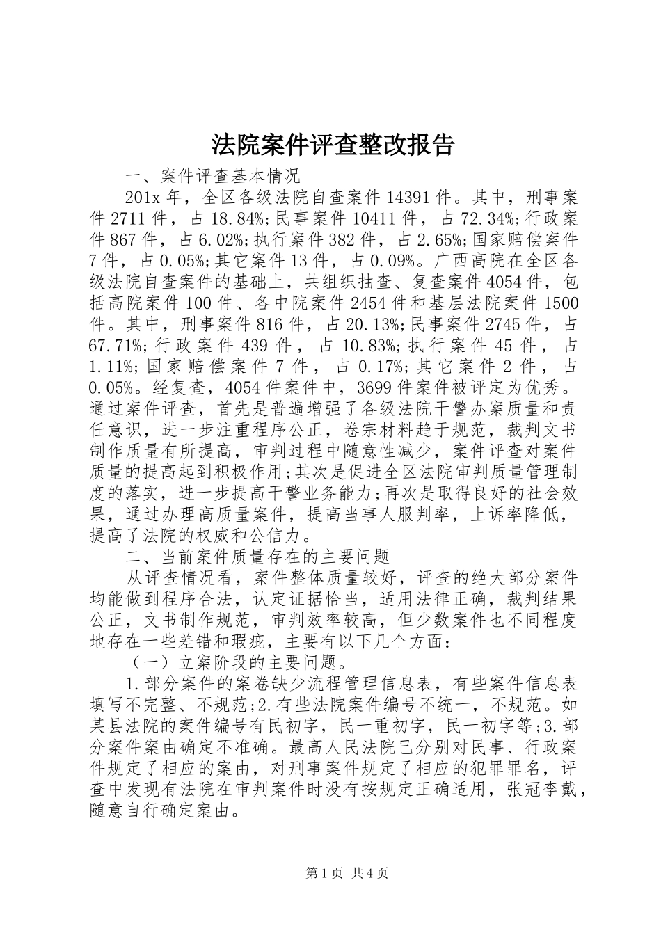 法院案件评查整改报告_第1页