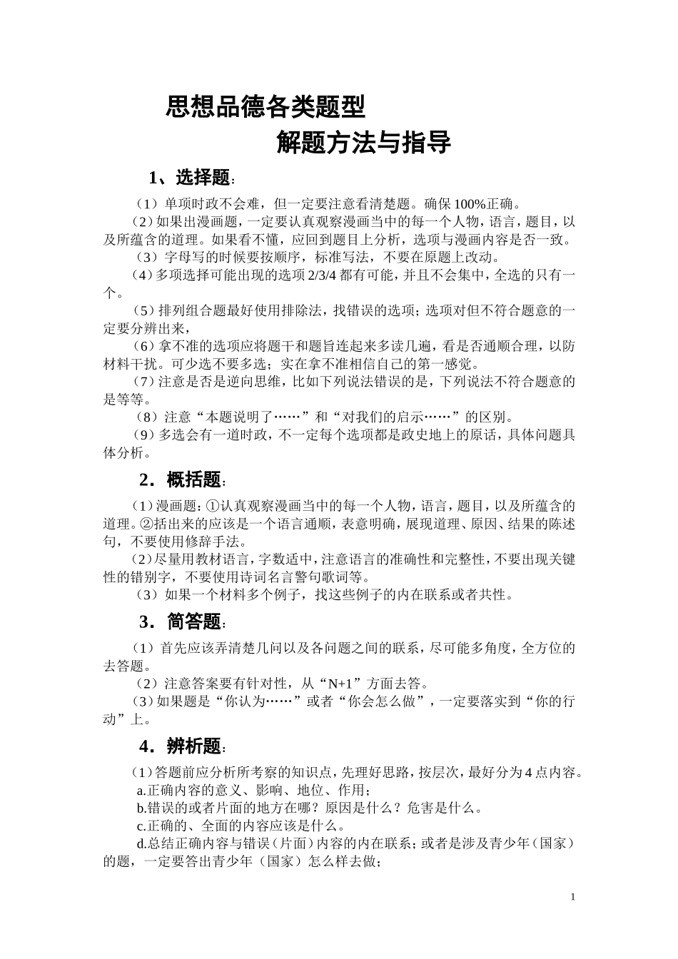 思想品德各类题型_第1页