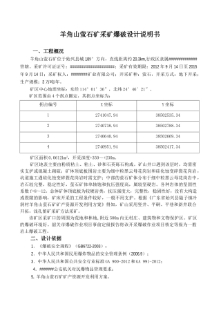 羊角山萤石矿开采爆破技术说明书.doc