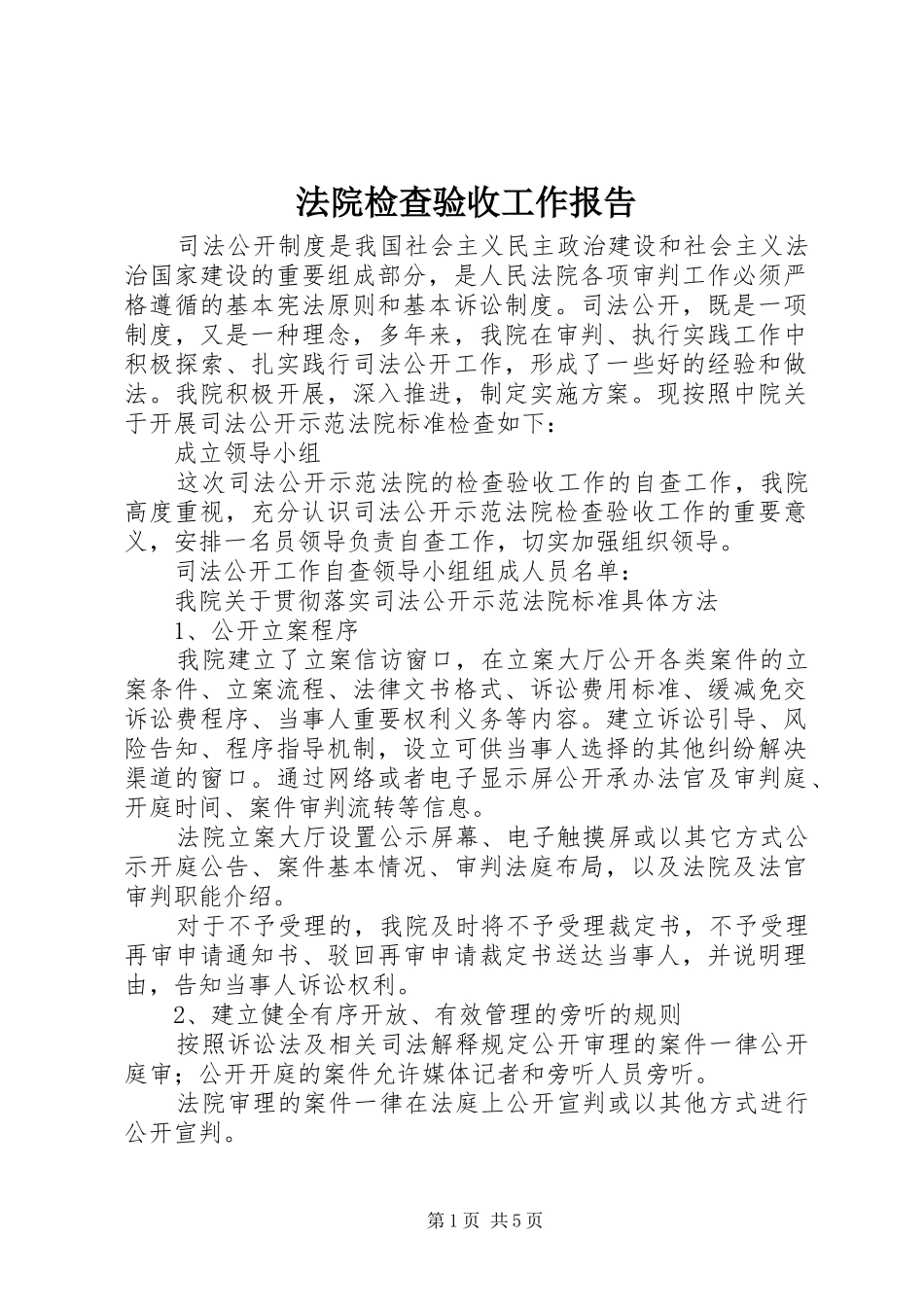 法院检查验收工作报告_第1页