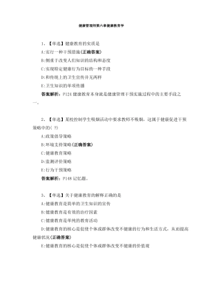 健康管理师健康教育学