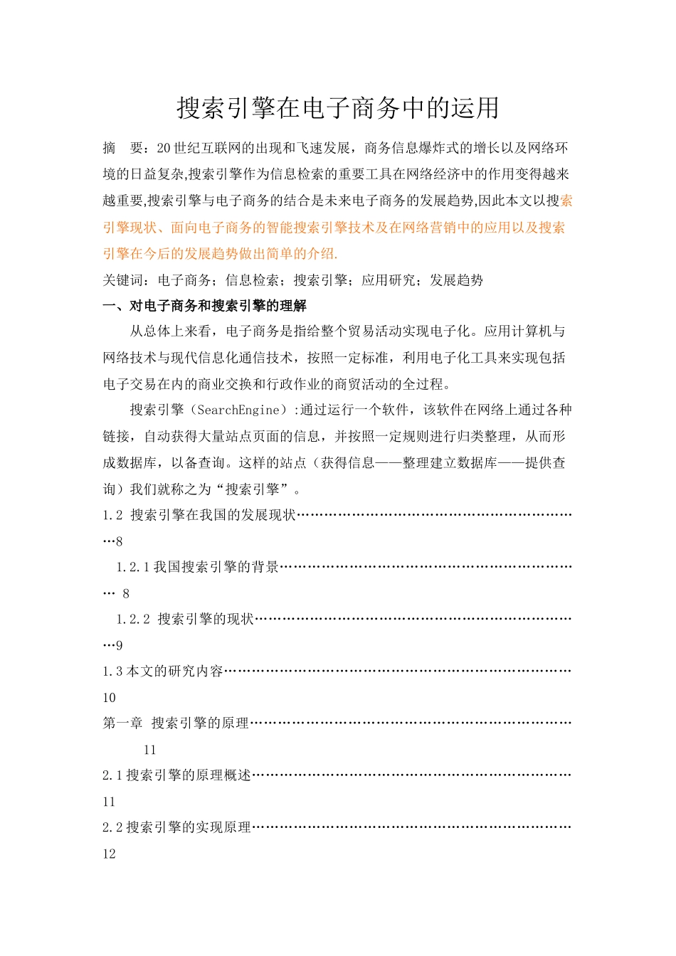 搜索引擎在电子商务中的应用_第2页