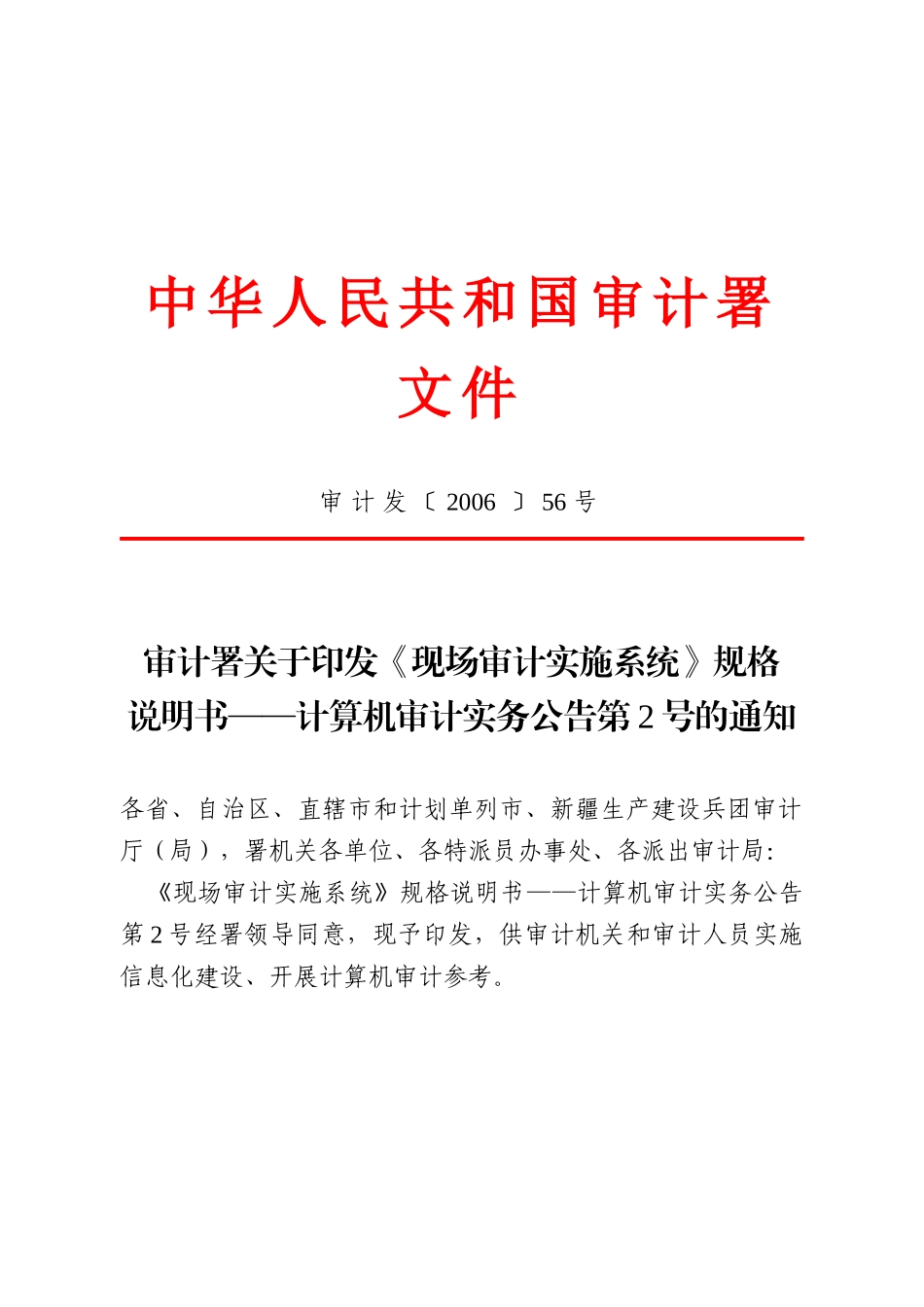 署关于印发《现场审计实施系统》规格说明书——计算机审计实务公告_第1页