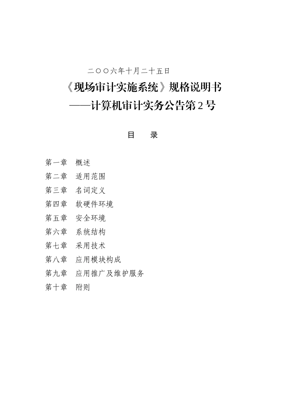 署关于印发《现场审计实施系统》规格说明书——计算机审计实务公告_第2页
