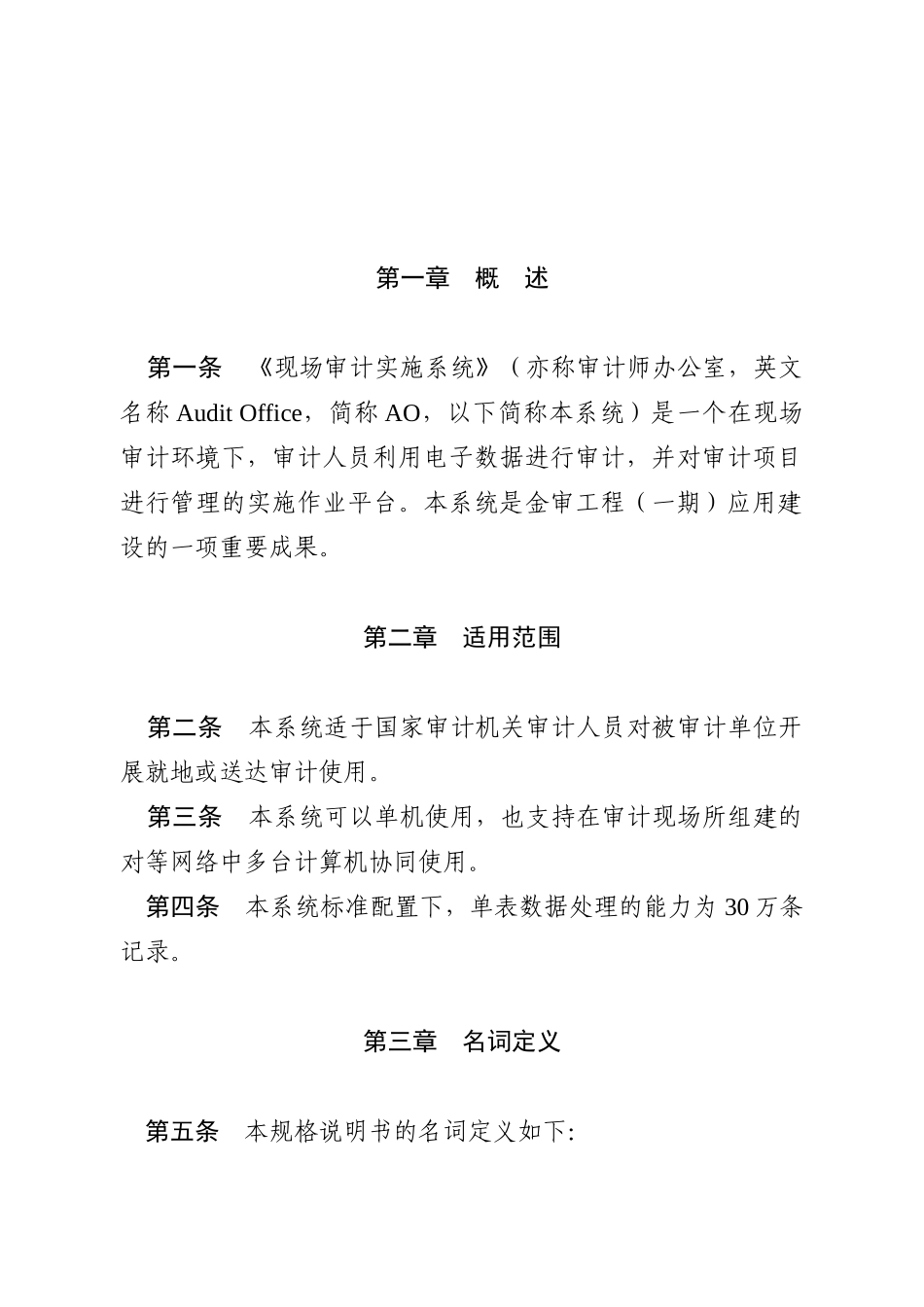 署关于印发《现场审计实施系统》规格说明书——计算机审计实务公告_第3页
