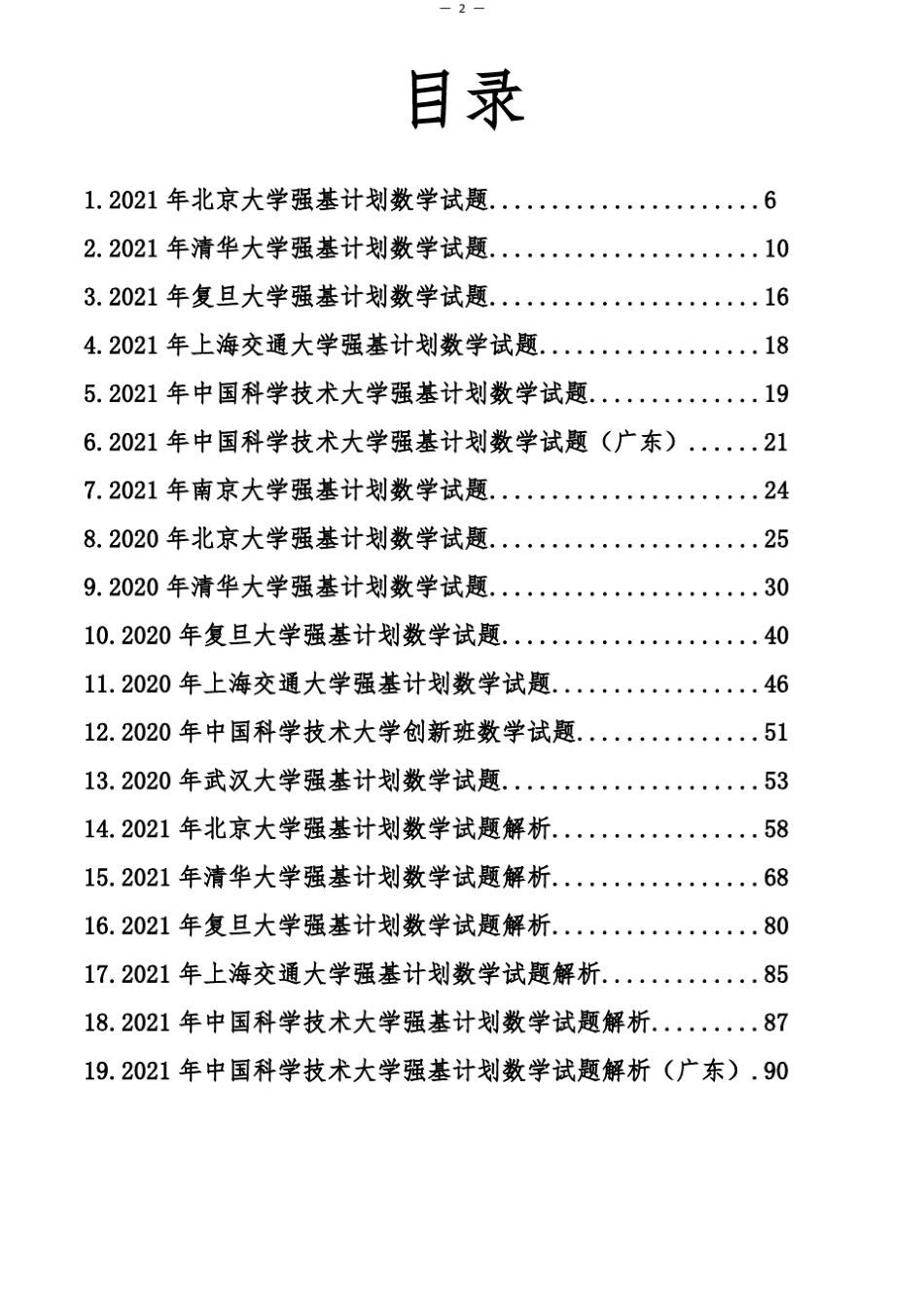 资料2021年和2020年全部高校强基计划数学试题_第2页
