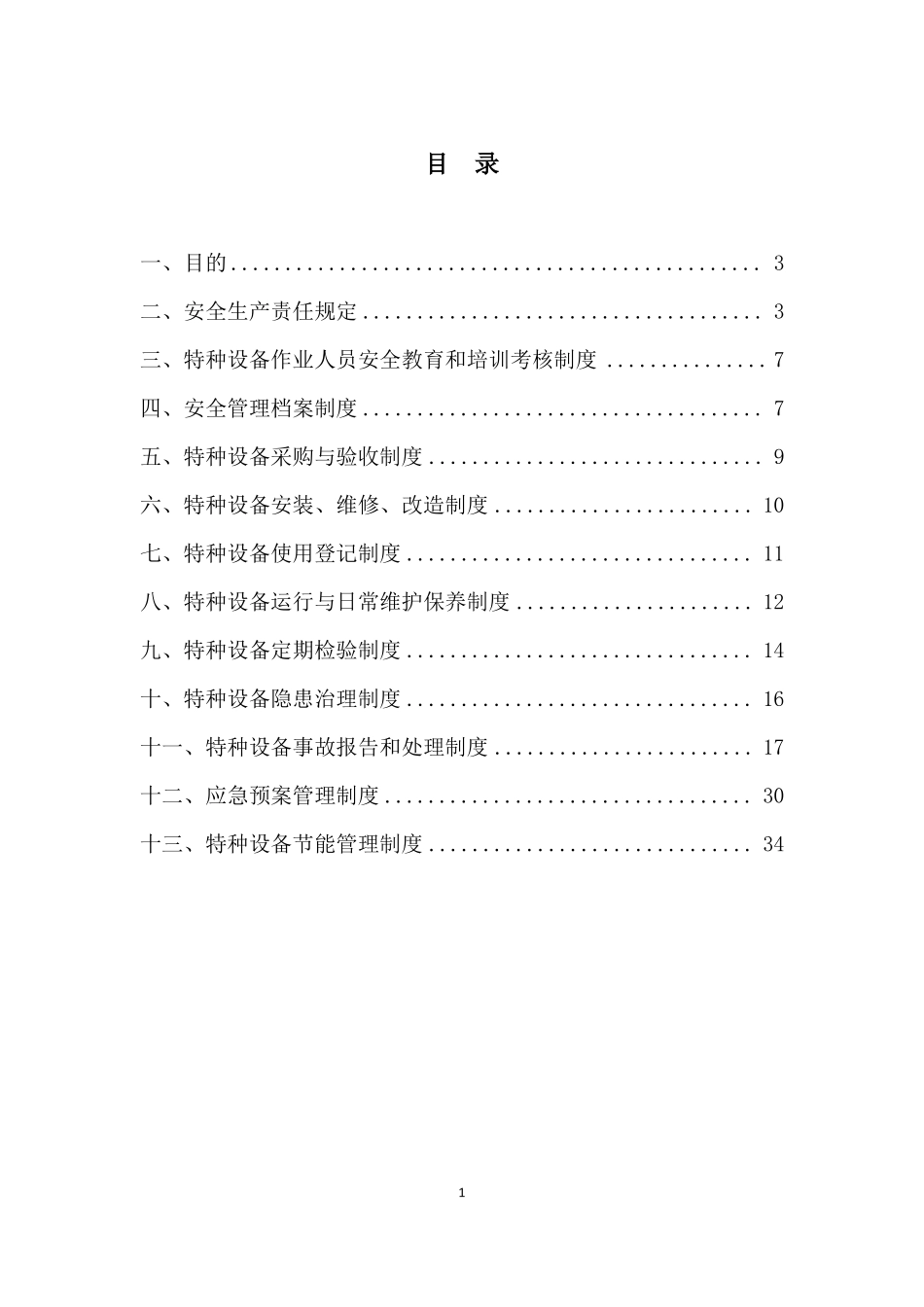 特种设备安全节能管理制度_第2页