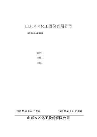 特种设备安全节能管理制度