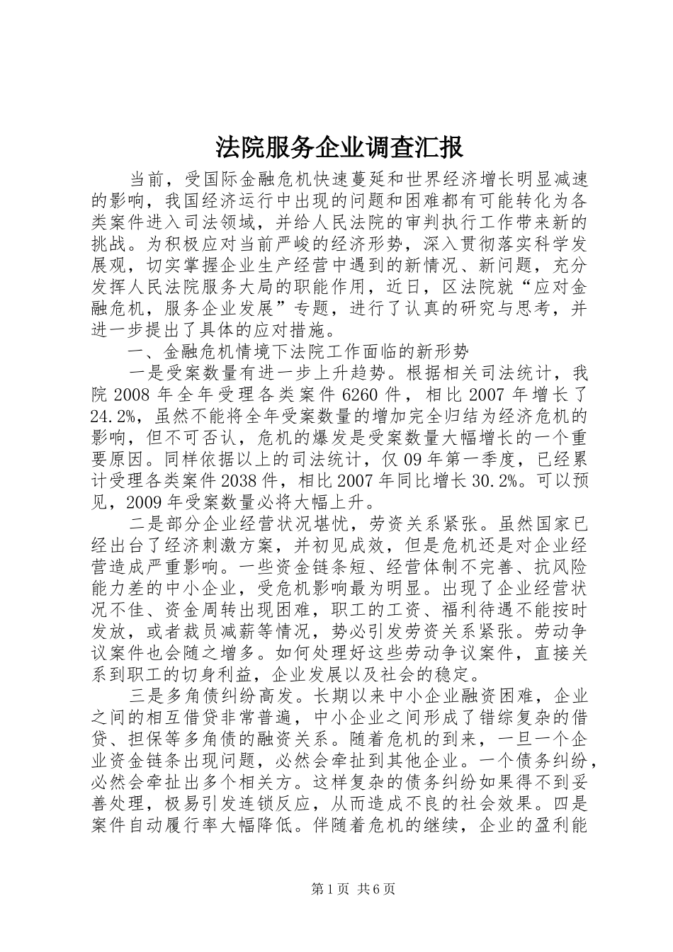 法院服务企业调查汇报_第1页