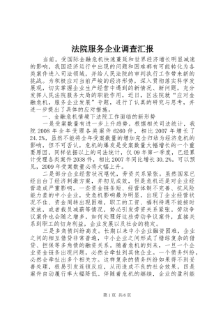 法院服务企业调查汇报