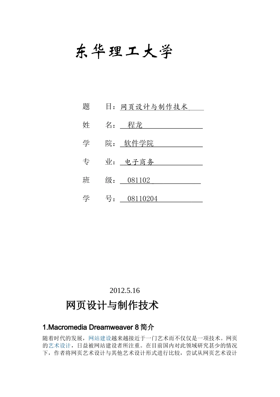 网页设计与制作技术 公选上交_第1页