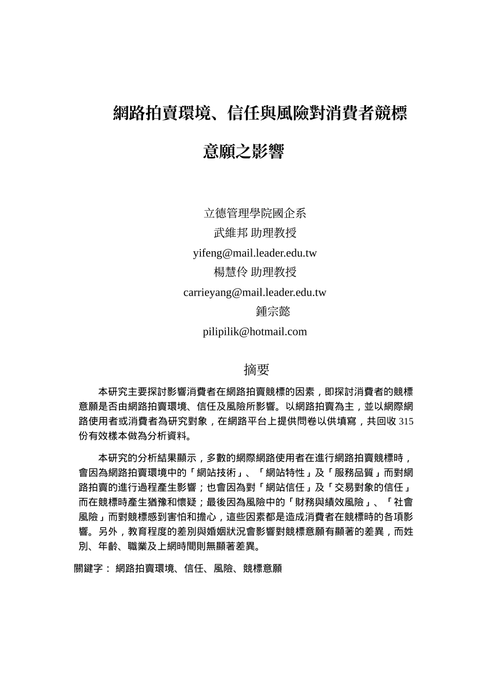网路拍卖环境,信任与风险对消费者竞标意愿之影响_第1页