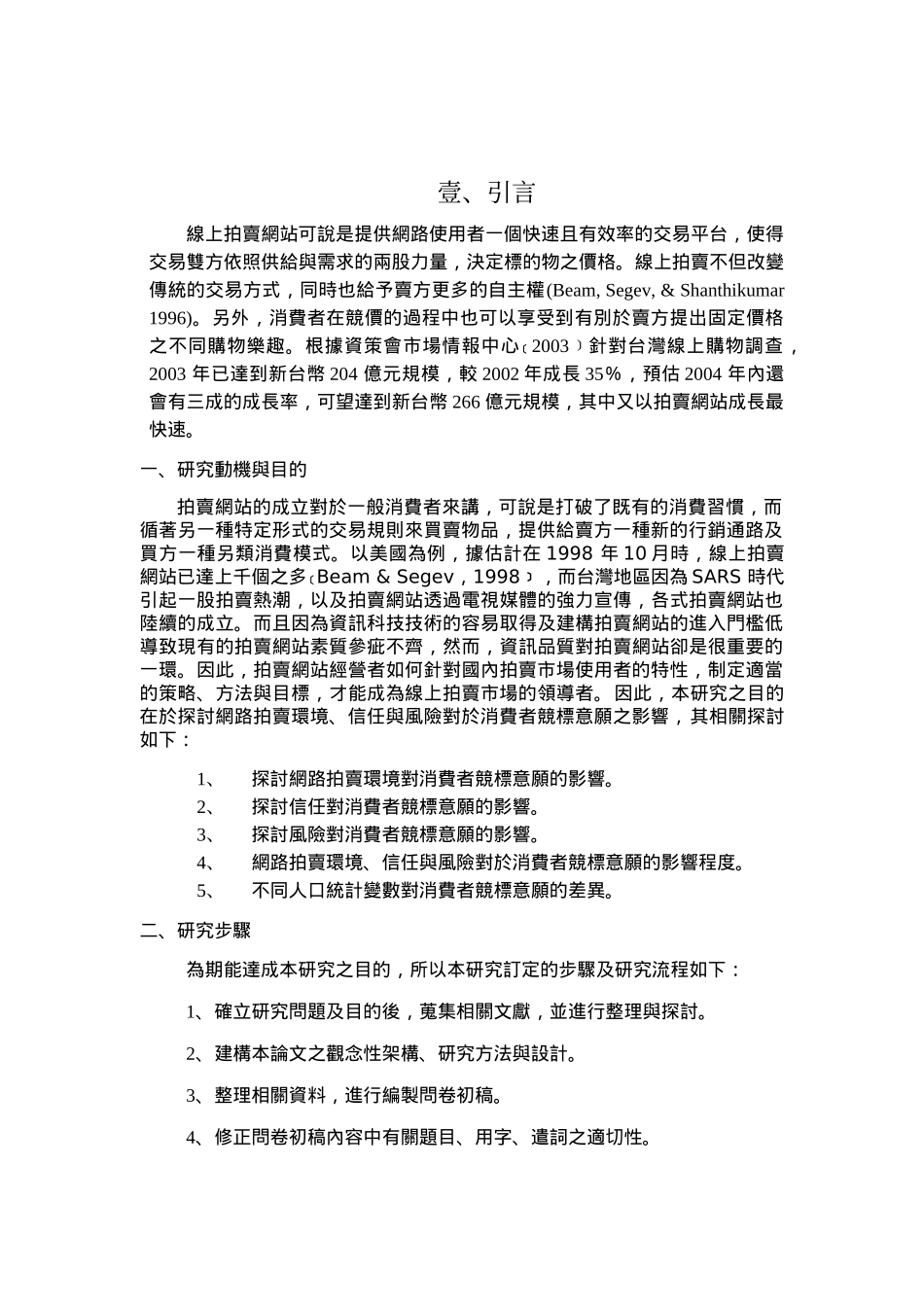 网路拍卖环境,信任与风险对消费者竞标意愿之影响_第2页
