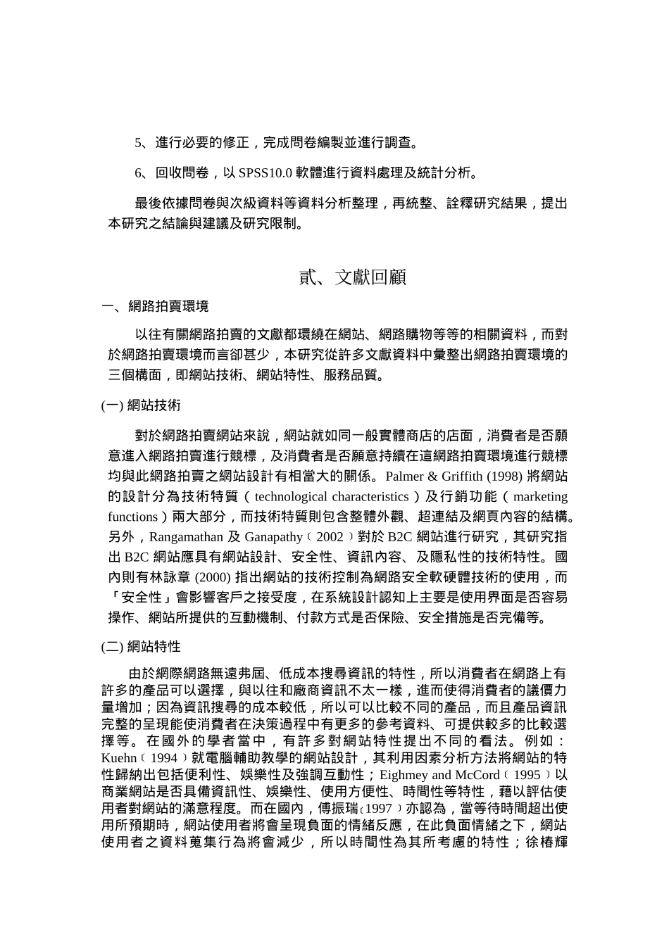 网路拍卖环境,信任与风险对消费者竞标意愿之影响_第3页
