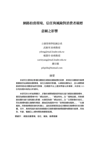 网路拍卖环境,信任与风险对消费者竞标意愿之影响