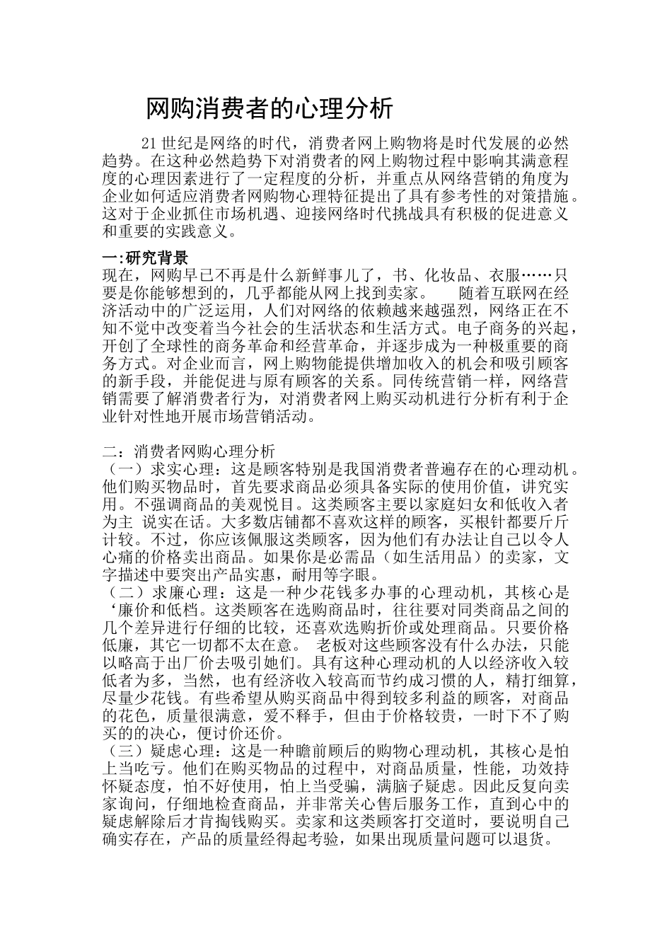 网购消费者心理分析及对策研究_第1页