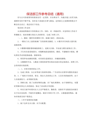 保洁部工作参考总结（通用）