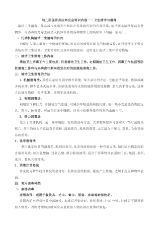 保育员培训内容（卫生清洁与消毒）