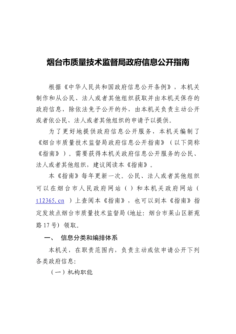 烟台市质量技术监督局政府信息公开指导书_第1页