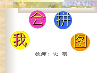 一年级语文课件_口语交际：我会拼图