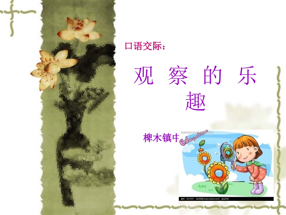 口语交际《观察的乐趣》_第3页