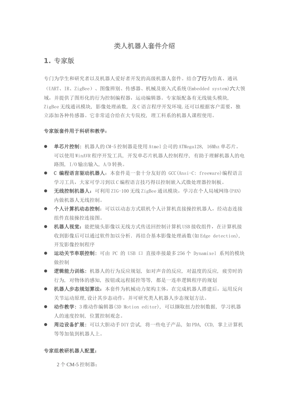 类人机器人套件介绍_第1页