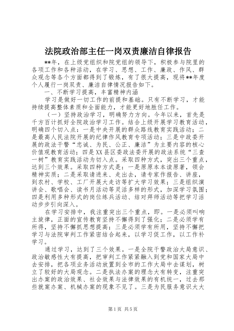 法院政治部主任一岗双责廉洁自律报告_第1页