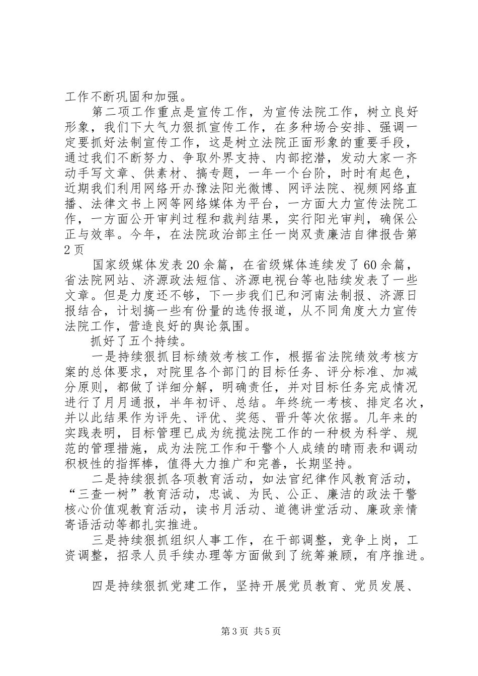 法院政治部主任一岗双责廉洁自律报告_第3页