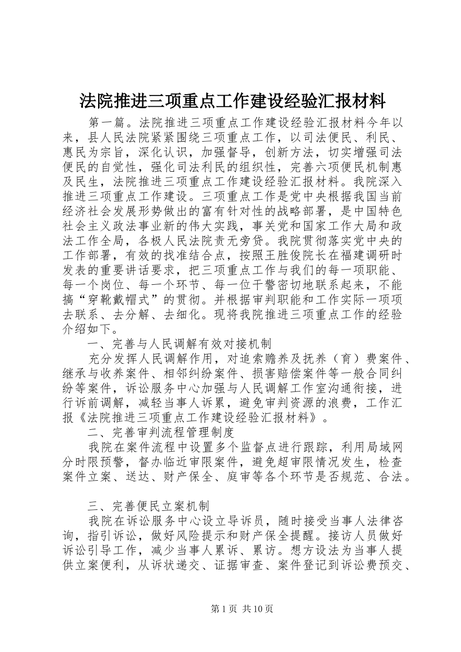 法院推进三项重点工作建设经验汇报材料_第1页