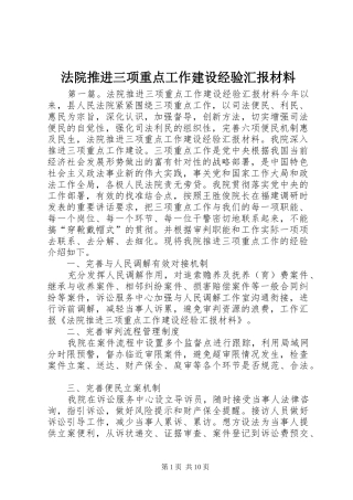 法院推进三项重点工作建设经验汇报材料