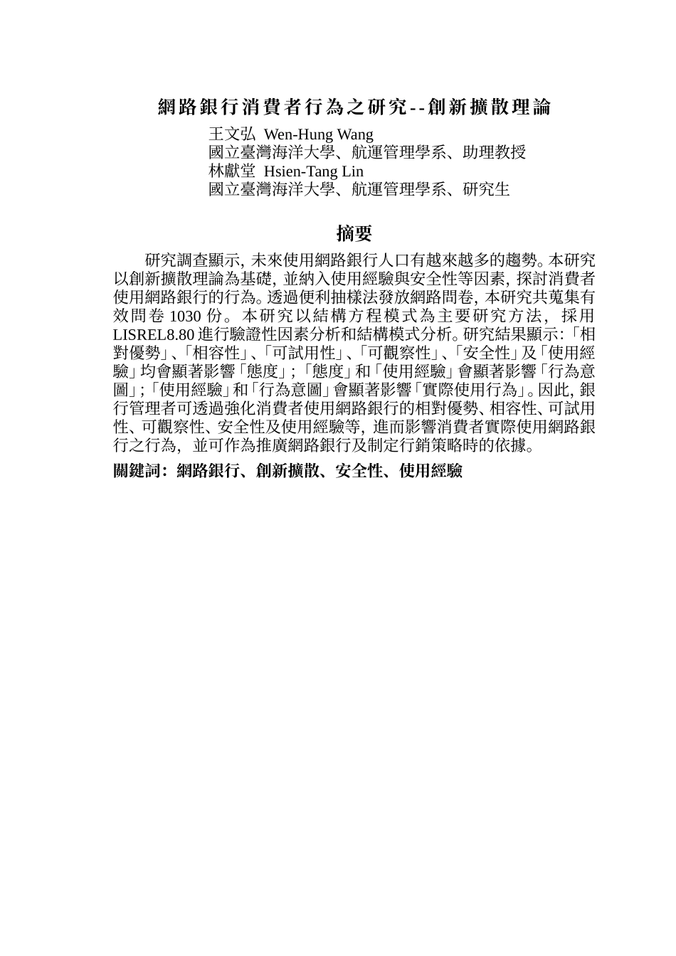 网路银行消费者行为之研究--创新扩散理论_第1页