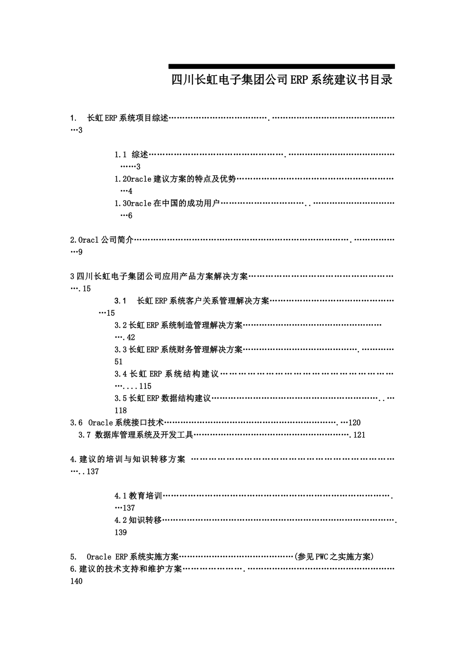 Oracle四川长虹电子集团公司ERP系统建议书(doc 160)_第2页