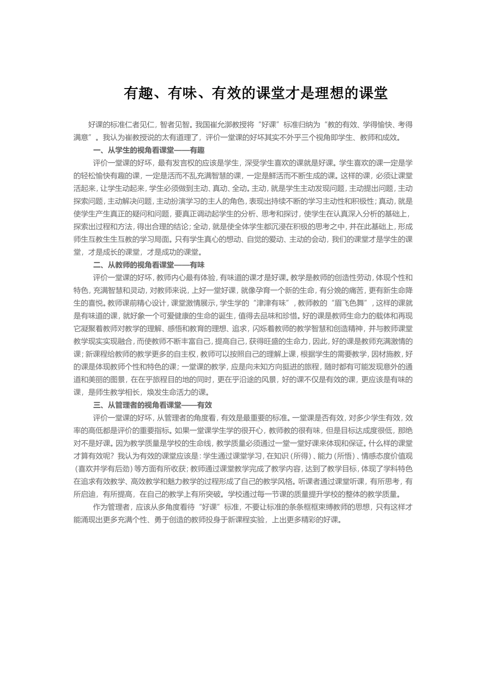 有趣有味有效的课堂才是理想的课堂_第1页