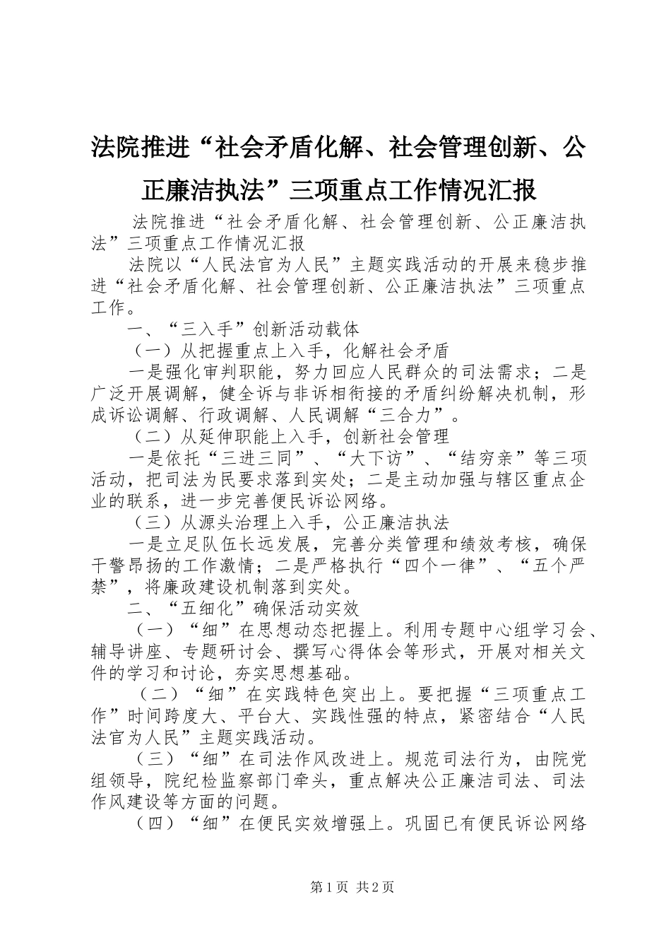 法院推进“社会矛盾化解、社会管理创新、公正廉洁执法”三项重点工作情况汇报_第1页