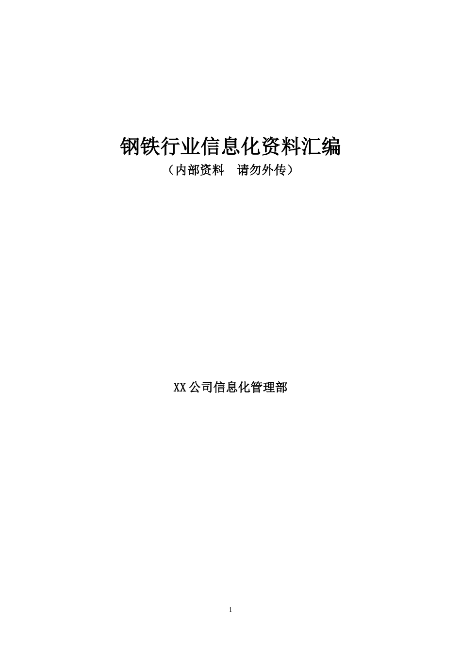 钢铁行业信息化管理及技术资料汇编_第1页