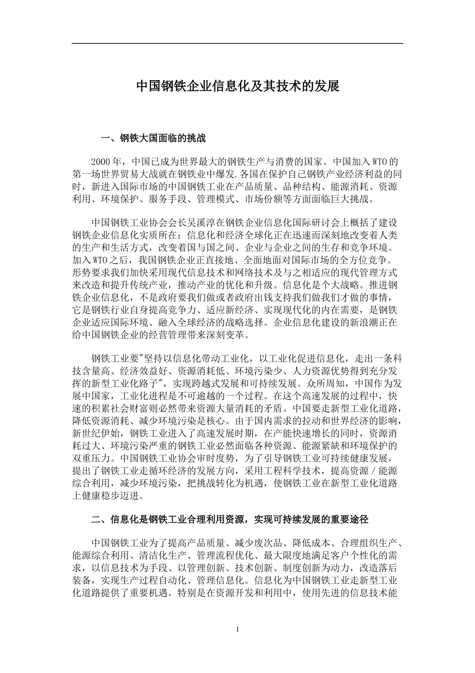钢铁行业信息化管理及技术资料汇编_第3页