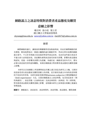 网路谣言之讯息特徵对消费者产品态度及购买意愿之影响