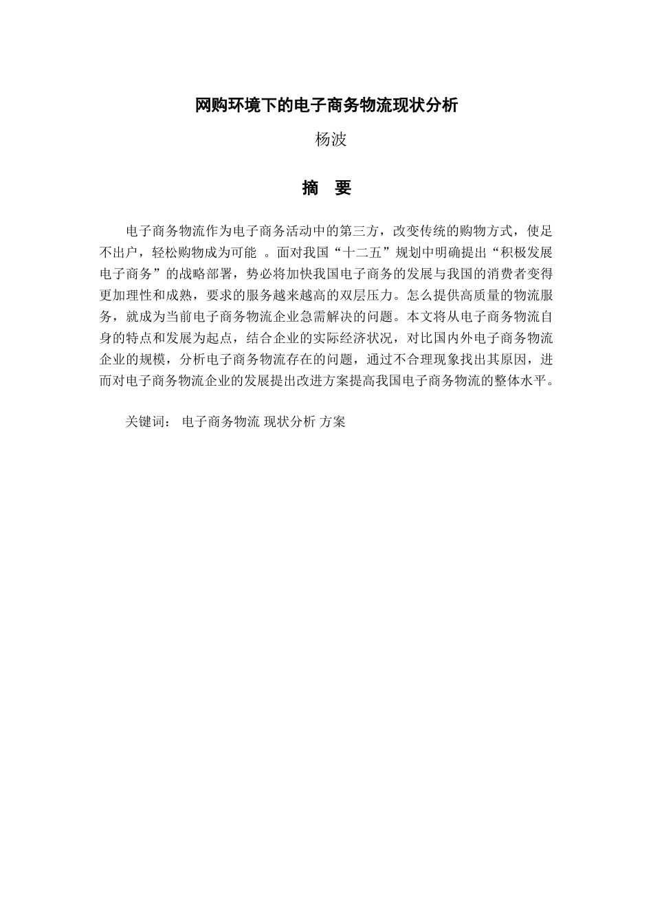 网购环境下的电子商务物流现状分析_第1页