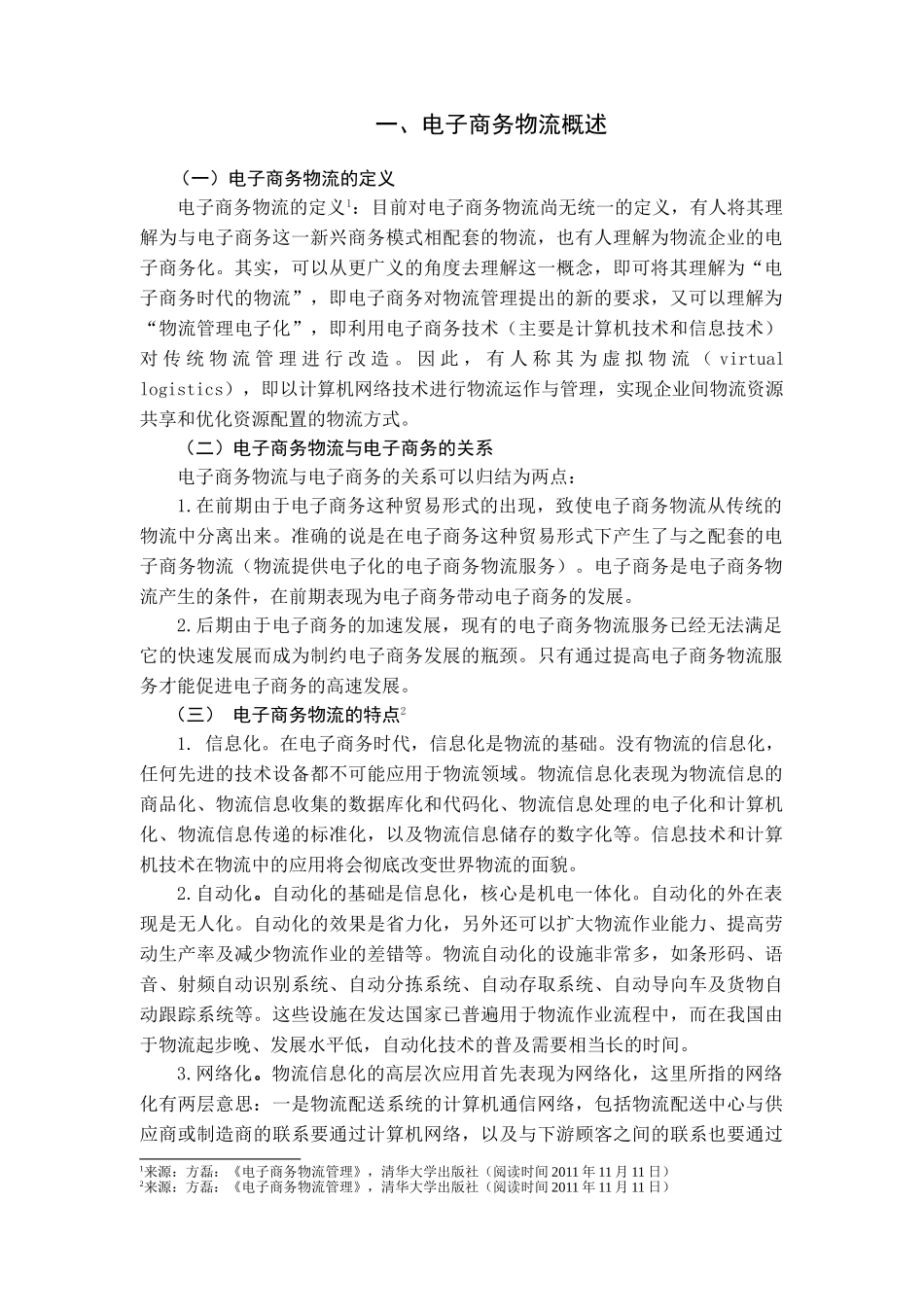 网购环境下的电子商务物流现状分析_第2页