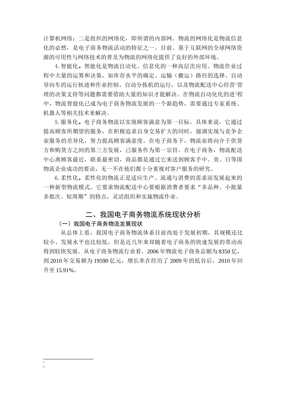 网购环境下的电子商务物流现状分析_第3页