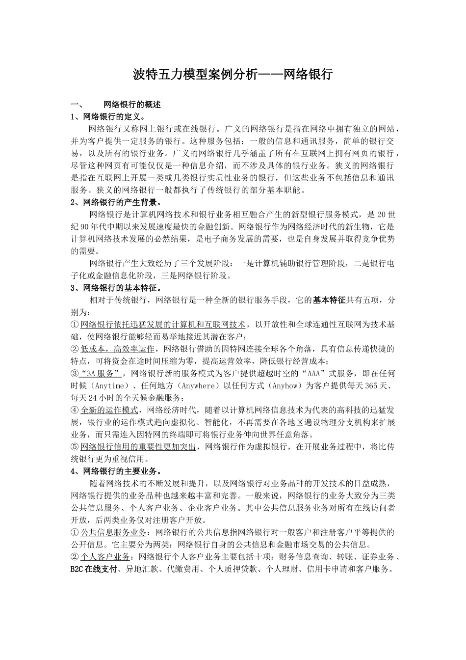 网络银行的波特五力模型_第2页