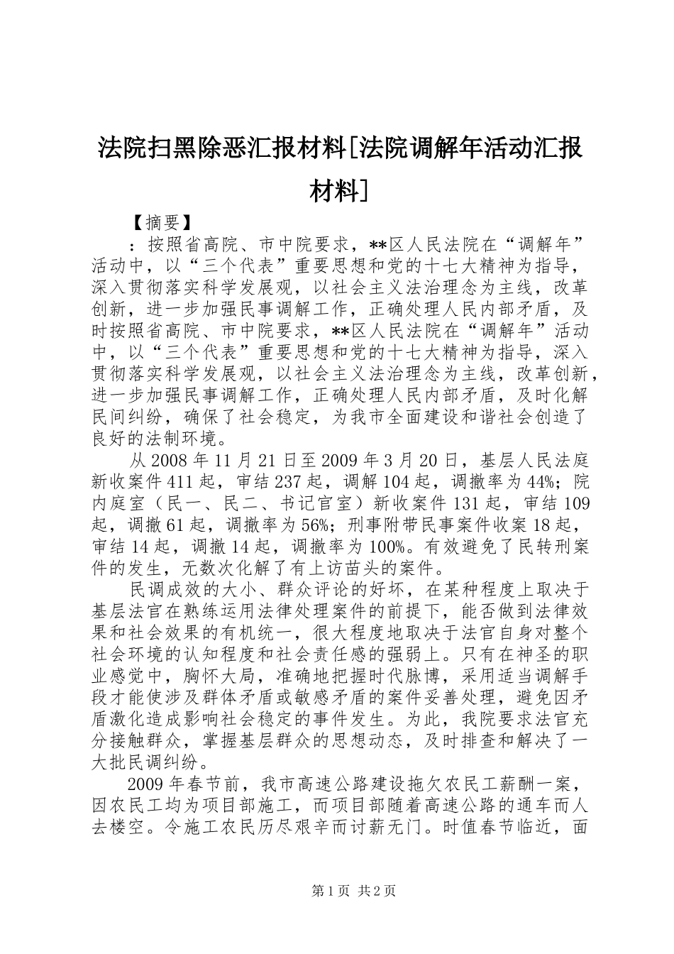 法院扫黑除恶汇报材料[法院调解年活动汇报材料]_第1页