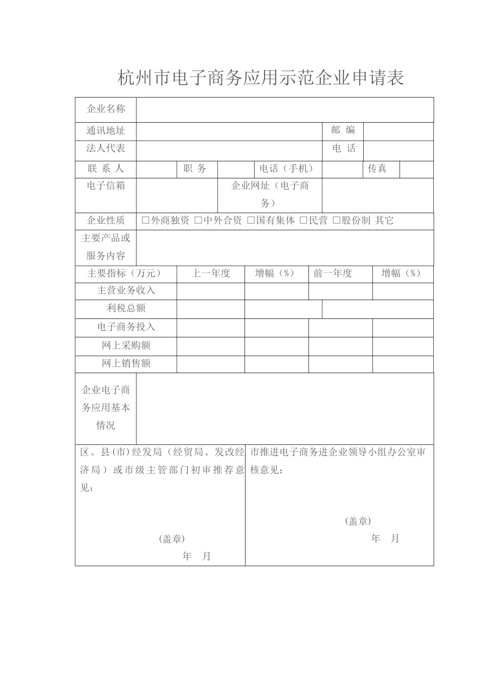 杭州市电子商务应用示范企业申请表_第1页