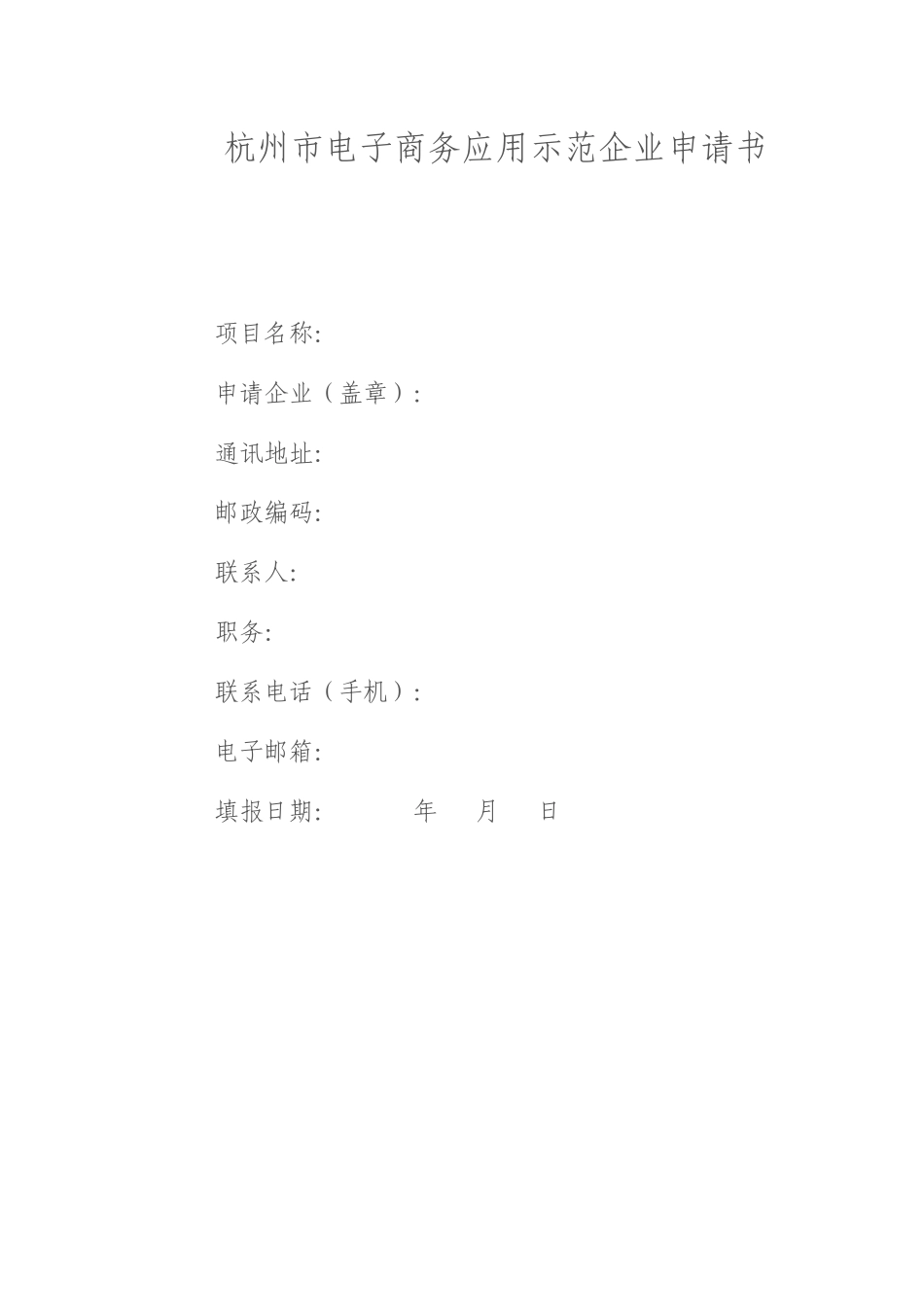 杭州市电子商务应用示范企业申请表_第2页