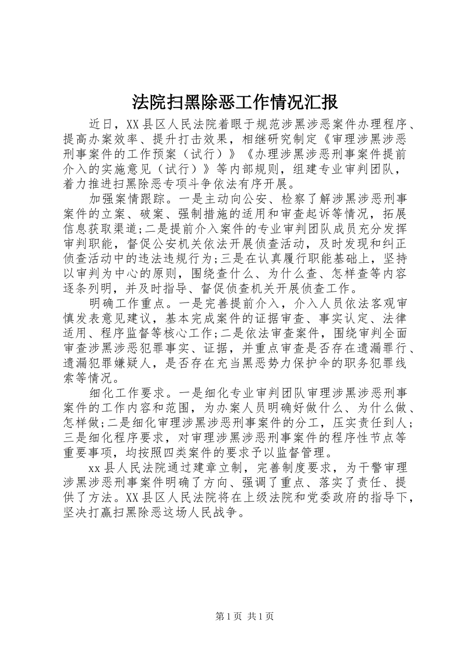 法院扫黑除恶工作情况汇报_第1页