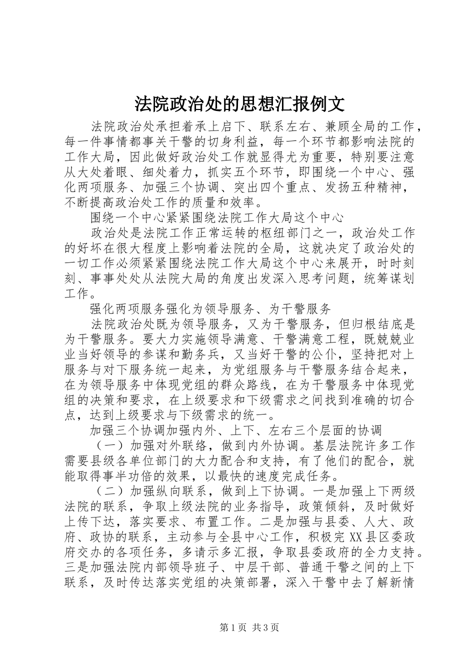 法院政治处的思想汇报例文_第1页