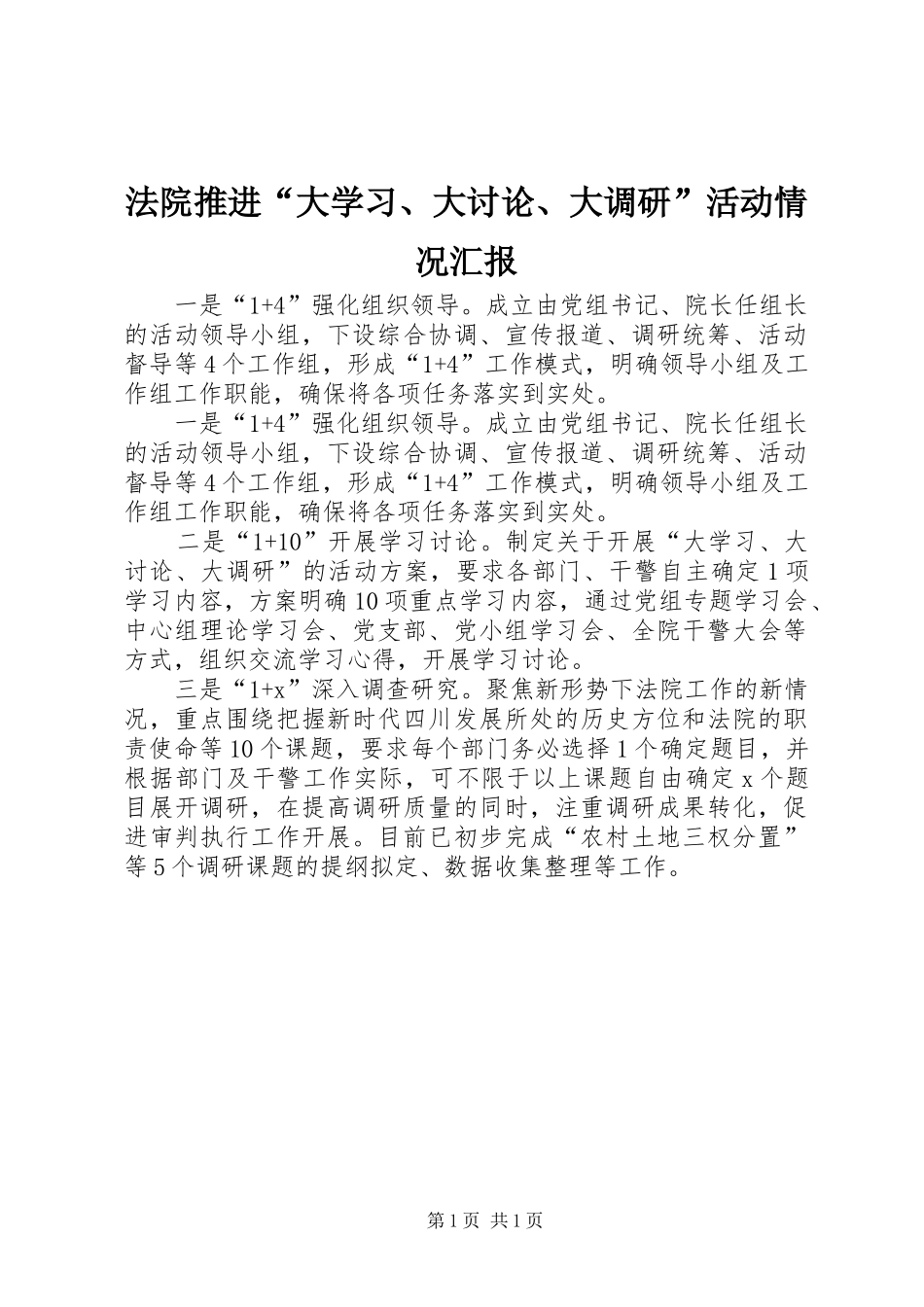 法院推进“大学习、大讨论、大调研”活动情况汇报_第1页